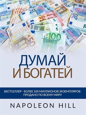 cover image of ДУМАЙ И БОГАТЕЙ (Переведено)